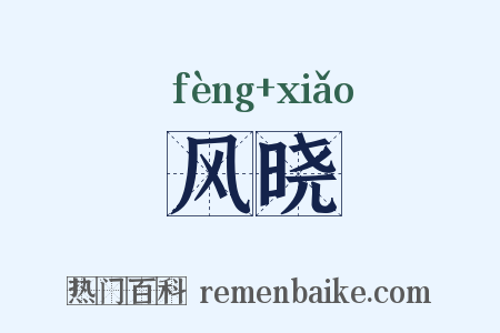 风晓是什么意思的图片